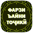 Фарзи ъайни тоҷикӣ. आइकन