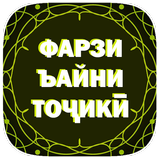 ikon Фарзи ъайни тоҷикӣ.