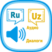 Русско-узбекские диалоги (2)