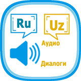 Русско-узбекские диалоги (2) আইকন