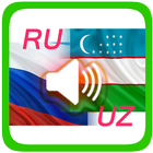 Русско-узбекские аудио диалоги أيقونة