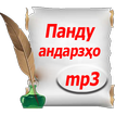 Панду Андарзҳо (аудио)