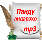 Панду Андарзҳо (аудио) Zeichen