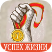 Секреты успешной жизни.