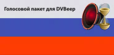 Голос "Ирина" для DVBeep