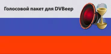 Голос "Ольга" для DVBeep