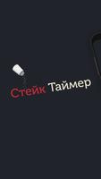 Стейк таймер постер