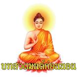 บทสวดมนต์ก่อนนอน