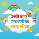 मजेदार साहसिक कहानिया Adventure Stories for Kids APK