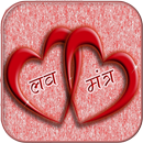 Love Formula लव मंत्र हिंदी में APK