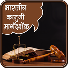 भारतीय कानूनी मार्गदर्शन icône
