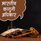 भारतीय कानूनी अधिकार أيقونة