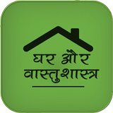 Ghar or Vastushastra घर बनाये वास्तु अनुसार biểu tượng