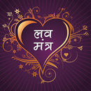 Love Mantra लव मंत्र APK