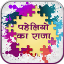 Best Paheli in Hindi No.1 Paheli APK