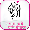 Santan Prapti Ke Upay