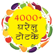 ४०००+ घरेलु टोटके हिंदी में