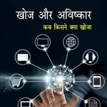 खोज और आविष्कार : जानीये कब, क