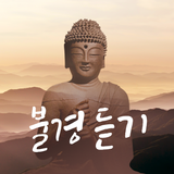 불경듣기 – 불경, 반야심경, 천수경