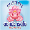 ดอกบัวเรดิโอ APK