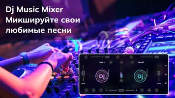 DJ Музыкальный Микшер - Диджей постер