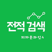 피온4 전적검색