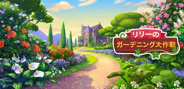 リリーの ガーデニング大作戦
