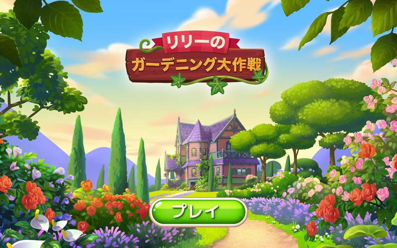 無料で リリーの ガーデニング大作戦 アプリの最新版 Apk1 101 1をダウンロードー Android用 リリーの ガーデニング大作戦 Apk の最新バージョンをダウンロード Apkfab Com Jp 無料で リリーの ガーデニング大作戦 アプリの最新版 Apk1 101 1をダウンロードー Android用 リリーの ガーデニング大作戦 Apk の最新バージョンをダウンロード Apkfab Com Jp
