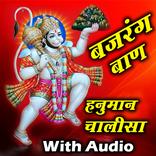 Bajrang Baan - हनुमान चालीसा