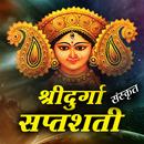 Durga Saptashati - दुर्गा पाठ APK