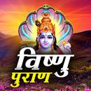 Vishnu Puran - विष्णु पुराण APK