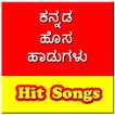 ಕನ್ನಡ ಹೊಸ ಹಾಡುಗಳು - Kannada Hi