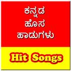 ಕನ್ನಡ ಹೊಸ ಹಾಡುಗಳು - Kannada Hi biểu tượng