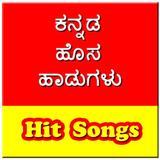 ಕನ್ನಡ ಹೊಸ ಹಾಡುಗಳು - Kannada Hi icône