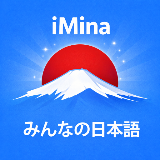 Learn Minna Nihongo A-Z(iMina)