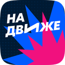 На Движе APK