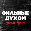 Сильные духом APK