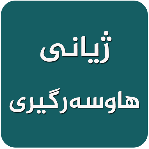 ژیانی هاوسه‌رگیری-Zhiani Hawsargiri
