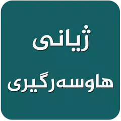 ژیانی هاوسه‌رگیری-Zhiani Hawsargiri APK Herunterladen
