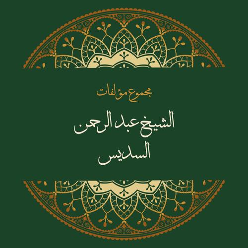 مكتبة معالي الشيخ عبد الرحمن السديس For Android Apk Download