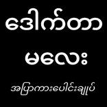 Dr Ma Lay _ Apyar Kar Full Kar