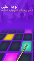 Drum Pad - Music & Beats Maker الملصق