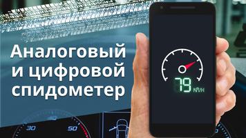 Speedometr GPS - application de mesure de vitesse Affiche