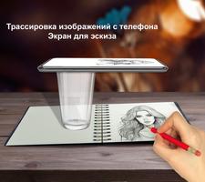 Trace нарисуйте: Trace Sketch постер