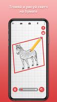 Trace нарисуйте: Trace Sketch скриншот 1