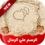 كتابة علي الرمل