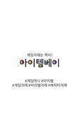 아이템베이 الملصق