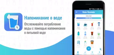вода пить напоминание & трекер