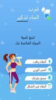 مياه تعقب - تذكير شرب الماء الملصق