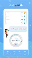 مياه تعقب - تذكير شرب الماء تصوير الشاشة 1